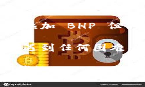 要在 Tokenim 钱包中添加 BHP（BHP 是支持的加密货币之一），您可以按照以下步骤进行操作。虽然具体的步骤可能会根据 Tokenim 钱包的版本和更新有所不同，但大致的流程通常是相似的。

### 步骤 1: 打开 Tokenim 钱包

首先，确保您已经安装 Tokenim 钱包并且拥有一个已创建的账户。如果您还没有创建钱包，请按照应用程序的提示完成设置。

### 步骤 2: 登录您的账户

启动 Tokenim 钱包应用，输入您的密码或使用生物识别（如果支持）进行身份验证，登录您的账户。

### 步骤 3: 访问添加代币的界面

在钱包界面，通常会有一个“添加代币”或“管理代币”的选项。您可以在主页面上查找此选项，或者在菜单中找到“资产”或“代币”相关的部分。

### 步骤 4: 选择 BHP

在添加代币的界面中，您会看到一个可供选择的代币列表。您可以通过滚动或搜索功能找到 BHP。选择 BHP 之后，系统可能会提示您确认添加。

### 步骤 5: 确认添加

在确认界面，检查一次您选择添加 BHP 代币的信息是否正确，然后确认添加。如果一切正常，BHP 代币将被成功添加到您的钱包中。

### 步骤 6: 查看资产

添加完成后，返回钱包的主界面，您应该能够看到 BHP 代币出现在您的资产列表中。

---

### 可能遇到的问题及解决方案

#### 问题 1: 找不到 BHP 代币

**可能原因:** 有时钱包中可能没有预加载所有代币，尤其是一些较为冷门的代币。

**解决方案:** 如果您在列表中找不到 BHP，可以尝试手动添加代币。通常，这需要您输入 BHP 的合约地址。请确保从官方资料中获取这个地址，以避免错误。

#### 问题 2: 添加后无法看到余额

**可能原因:** 有时候由于网络问题或代币尚未转账到账，您可能无法查看到余额。

**解决方案:** 再次检查您的网络连接，确保您已同步并更新到最新状态。如果您确认已经添加 BHP 但仍未显示，请等一段时间并尝试刷新钱包，或者查看您在交易所的资产情况，确保没有问题。

通过上述步骤，相信您可以顺利在 Tokenim 钱包中添加 BHP 代币。如果您在执行过程中遇到任何困难，可以参考相关的帮助文档或寻求社区的支持。

希望这些信息能够帮助您，更加顺利地管理您的数字资产！如果您有其他问题，欢迎随时问我！