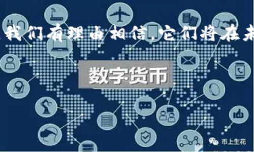 虚拟币和区块链之间的关系可以被看作是相辅相成的。虚拟币（如比特币、以太坊等）是基于区块链技术的一种数字货币，而区块链则是支持虚拟币交易和管理的底层技术。下面是它们联系的详细解析。

区块链技术的基础
区块链是一种分布式账本技术，具有去中心化、透明性和不可篡改的特点。传统的金融系统通常依赖于中心化的机构来维护交易的记录，而区块链通过链式结构记录每一笔交易，每个区块都在网络中被多个节点验证和存储。这种技术不仅增强了数据的安全性，还提高了交易的效率。

虚拟币的诞生
虚拟币是建立在区块链技术之上的新型货币形式。比特币是第一个成功的虚拟币，由中本聪在2009年推出。其基本理念是实现点对点的电子现金交易，摆脱对传统金融机构的依赖。随着区块链技术的发展，越来越多的虚拟币相继问世，如以太坊、瑞波币和莱特币等。

虚拟币与区块链的互动
虚拟币与区块链之间的关系是基于信任机制的。用户对虚拟币的价值信任是依赖于区块链的技术支持和透明性。每一个虚拟币的交易都会在区块链上留下不可更改的记录，这种透明性使得每个人都可以验证交易的真实性，减少了欺诈的可能性。

区块链的发展与虚拟币的未来
随着技术的不断进步，区块链的应用领域正在不断扩展，从金融领域向物流、房地产、医疗和供应链管理等多个行业延伸。未来，虚拟币的形式也将变得更加多样化，可能会出现更多功能性、实用性的数字资产，甚至可能成为重要的经济交易媒介。

总结
虚拟币与区块链之间的联系显而易见，前者依赖后者的技术支持，后者则为前者提供了可信赖的运作环境。随着这两者的发展，我们有理由相信，它们将在未来的经济体系中扮演更加重要的角色。

---

如果你有其他相关问题或需要更深入的理解，欢迎继续提问！