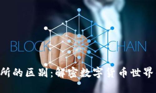 Tokenim与交易所的区别：解密数字货币世界的两大核心概念