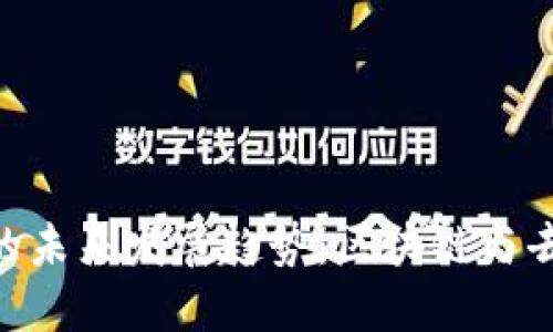 TokenIM薄饼交易的未来发展趋势：区块链与去中心化交易的融合