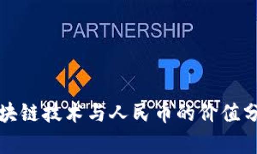 未来区块链技术与人民币的价值分析趋势