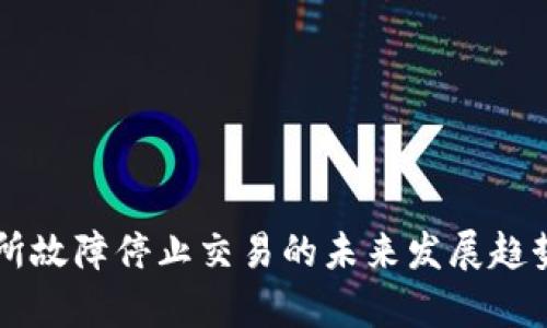 交易所故障停止交易的未来发展趋势分析