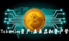 如何查询Tokenim资产：未来虚拟资产管理的趋势