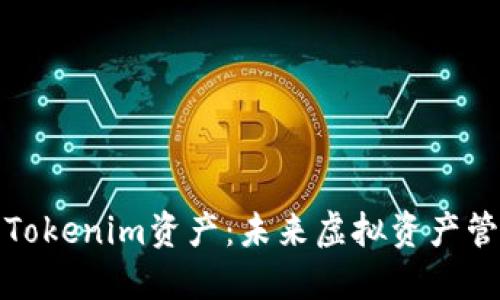 如何查询Tokenim资产：未来虚拟资产管理的趋势