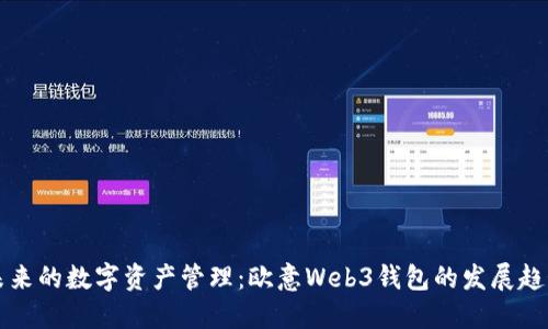 未来的数字资产管理：欧意Web3钱包的发展趋势