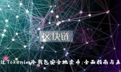 如何通过Tokenim冷钱包安全地卖币：全面指南与未