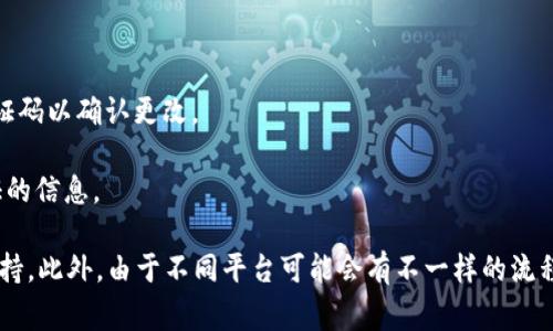 要更改Tokenim的手机号码，通常需要按照以下步骤操作：

1. **登录你的Tokenim账户**：首先，使用你的旧手机号码和密码登录到Tokenim平台。

2. **进入个人设置**：在账户界面，找到“个人设置”或“账户安全”选项，通常可以在账户头像旁边找到。

3. **选择更改手机号码**：在设置中寻找“更改手机号码”或类似的选项，点击进入。

4. **验证身份**：为了保护账户安全，系统可能会要求你进行身份验证，通常是通过发送验证码到当前的手机号码或电子邮件。

5. **输入新手机号码**：按照提示输入你希望更改的新手机号码。

6. **获取并输入验证码**：Tokenim会向你的新手机号码发送验证码，输入该验证码以确认更改。

7. **保存更改**：完成所有步骤后，确保保存更改，并检查你的手机是否收到验证的信息。

如果在过程中遇到问题，建议查看Tokenim的帮助中心或联系客服以获取专业支持。此外，由于不同平台可能会有不一样的流程，如果上面的步骤与Tokenim的实际操作不符，请根据平台的具体指示进行调整。