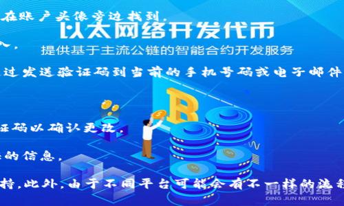 要更改Tokenim的手机号码，通常需要按照以下步骤操作：

1. **登录你的Tokenim账户**：首先，使用你的旧手机号码和密码登录到Tokenim平台。

2. **进入个人设置**：在账户界面，找到“个人设置”或“账户安全”选项，通常可以在账户头像旁边找到。

3. **选择更改手机号码**：在设置中寻找“更改手机号码”或类似的选项，点击进入。

4. **验证身份**：为了保护账户安全，系统可能会要求你进行身份验证，通常是通过发送验证码到当前的手机号码或电子邮件。

5. **输入新手机号码**：按照提示输入你希望更改的新手机号码。

6. **获取并输入验证码**：Tokenim会向你的新手机号码发送验证码，输入该验证码以确认更改。

7. **保存更改**：完成所有步骤后，确保保存更改，并检查你的手机是否收到验证的信息。

如果在过程中遇到问题，建议查看Tokenim的帮助中心或联系客服以获取专业支持。此外，由于不同平台可能会有不一样的流程，如果上面的步骤与Tokenim的实际操作不符，请根据平台的具体指示进行调整。