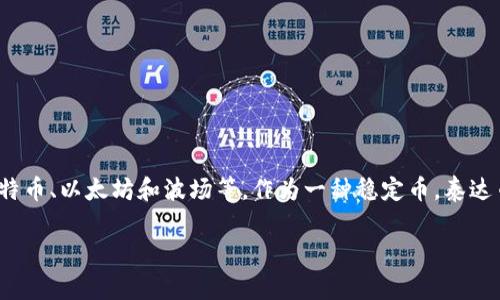 泰达币（Tether，USDT）是一种稳定币，基于区块链技术发行，但它本身并不是一个区块链。它在多个区块链上发行，包括比特币、以太坊和波场等。作为一种稳定币，泰达币的价值通常与美元挂钩，以减少价格波动。因此，可以说泰达币是区块链技术的应用之一，但它并不是一个独立的区块链。

如果你有关于泰达币的更多问题或者想要了解其在市场中的作用和未来的发展趋势，欢迎继续询问！