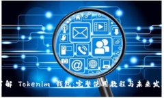 深入了解 Tokenim 钱包：完整使用教程与未来发展