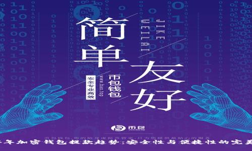 2024年加密钱包提款趋势：安全性与便捷性的完美结合