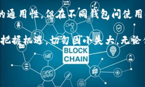 在区块链和加密货币的世界里，身份钱包（TokenIm）是一个重要的组成部分，使用户能够安全地存储和管理他们的数字资产。在使用身份钱包时，一个核心概念就是助记词。助记词是一组随机的单词，用户在创建钱包时会生成这组单词，用于恢复钱包及其内的资产。

助记词的作用与重要性

助记词的主要作用在于帮助用户恢复他们的加密货币钱包。如果用户因为丢失设备、忘记密码或者其他原因无法访问钱包，助记词就是拯救他们的关键。通过输入助记词，用户可以轻松地在新的设备上恢复所有的资产，而不需要依赖于特定的服务提供商或技术支持。

真心觉得这种设计理念非常人性化，它将用户体验放在了首位。同时，助记词还具备一定的安全性。尽管它们是随机生成的，保护好这些单词就相当于保护好你的数字资产。可以说，助记词在某种程度上也代表了用户的“钥匙”。

TokenIm身份钱包的助记词通用性

这里首先要明确一点：大多数主流的区块链钱包，包括身份钱包TokenIm，通常遵循一个名为BIP39的标准。这个标准定义了助记词的生成方式以及如何将它们与私钥关联起来。因此，符合这个标准的助记词，理论上可以在任何支持BIP39的数字钱包中使用。

然而，有一点需要注意的是，不同钱包可能在如何实现这些助记词（例如，它们的派生路径或具体的私钥生成算法）方面会有所不同。因此，即使是相同的助记词，在不同的钱包中恢复资产时，用户也可能遇到问题。

所以，如果你在TokenIm上生成的助记词计划在其他钱包中使用，建议提前确认目标钱包是否支持BIP39，并且确认助记词的导入步骤是否明确，同时，确保各钱包之间的兼容性信息。这一点真的不可忽视，有点遗憾的是，很多用户不重视这一点，反而在使用中遭遇财产损失的风险。

安全使用和存储助记词的重要性

为了最大程度地保护助记词，用户应该采取多种安全措施。例如，可以考虑将助记词写在纸上并保存在一个安全的地方，或者将其存储在一个加密的数字设备上。同时，避免将助记词以数字形式保存在云端，尤其是不加密的情况。

而对于有些用户来说，可能会觉得助记词的管理麻烦，但我想说，安全的资产管理应该是一份责任，而不是负担。制定个人的助记词安全策略，可以让你的数字资产在未来不断增值，省去后续的麻烦。

可能相关的问题

h41. 助记词丢失了该怎么办？/h4

如果不幸丢失了助记词，这是个令人感到绝望的情况。许多加密货币钱包都在使用助记词作为恢复方式，所以如果丢失了助记词，用户将可能无法再访问他们的资产。面对这样的情况，我想说，最重要的是保持冷静。

如果你在丢失助记词的情况下仍然有访问钱包的途径（例如，使用密码或通过其他身份认证方式），那么应尽快导出你的私钥并进行备份。然后，重新生成助记词，确保其安全储存。

然而，如果没有任何访问途径，那么现实是无情的——你可能永远无法恢复你的数字资产。虽然这听起来有点悲伤，但却是真实的情况。希望大家都不要陷入这样的困境。

h42. 如果我想更换身份钱包，助记词是否可以用？/h4

这个问题涉及到助记词的通用性。在理论上，如果新钱包同样遵循BIP39标准，用户是可以使用TokenIm生成的助记词来恢复资产的。但是如前所述，不同钱包间的兼容性不是绝对的，因此务必提前检查你所使用的新钱包是否支持该助记词。

而且，要清楚了解新的钱包在助记词导入时可能要求的特定步骤，有时可能需要手动输入一些额外的信息，比如隐私保护设置等。

可以说，虽然更换钱包是一件很简单的事情，但从长远来看，选择合适的钱包及其与助记词的兼容性是极其重要的。总之，希望大家在钱包转换时能倍加小心，确保自己的资产安全。

总结

在加密货币投资和使用中，助记词的管理和使用是至关重要的环节。TokenIm身份钱包的助记词，基于BIP39标准，具备一定的通用性，但在不同钱包间使用时仍需要注意兼容性的问题。

希望每个用户都能充分理解助记词的重要性，并主动采取措施保护自己的数字资产。真心希望每位投资者都能在加密世界中把握机遇，切勿因小失大。无论你是在TokenIm钱包中，还是在其他钱包中管理你的资产，安全始终是第一位的。

最后，提醒大家定期审视自己的加密投资方向与策略，相信未来会更加美好。