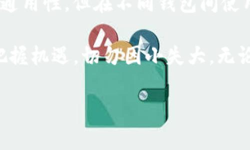 在区块链和加密货币的世界里，身份钱包（TokenIm）是一个重要的组成部分，使用户能够安全地存储和管理他们的数字资产。在使用身份钱包时，一个核心概念就是助记词。助记词是一组随机的单词，用户在创建钱包时会生成这组单词，用于恢复钱包及其内的资产。

助记词的作用与重要性

助记词的主要作用在于帮助用户恢复他们的加密货币钱包。如果用户因为丢失设备、忘记密码或者其他原因无法访问钱包，助记词就是拯救他们的关键。通过输入助记词，用户可以轻松地在新的设备上恢复所有的资产，而不需要依赖于特定的服务提供商或技术支持。

真心觉得这种设计理念非常人性化，它将用户体验放在了首位。同时，助记词还具备一定的安全性。尽管它们是随机生成的，保护好这些单词就相当于保护好你的数字资产。可以说，助记词在某种程度上也代表了用户的“钥匙”。

TokenIm身份钱包的助记词通用性

这里首先要明确一点：大多数主流的区块链钱包，包括身份钱包TokenIm，通常遵循一个名为BIP39的标准。这个标准定义了助记词的生成方式以及如何将它们与私钥关联起来。因此，符合这个标准的助记词，理论上可以在任何支持BIP39的数字钱包中使用。

然而，有一点需要注意的是，不同钱包可能在如何实现这些助记词（例如，它们的派生路径或具体的私钥生成算法）方面会有所不同。因此，即使是相同的助记词，在不同的钱包中恢复资产时，用户也可能遇到问题。

所以，如果你在TokenIm上生成的助记词计划在其他钱包中使用，建议提前确认目标钱包是否支持BIP39，并且确认助记词的导入步骤是否明确，同时，确保各钱包之间的兼容性信息。这一点真的不可忽视，有点遗憾的是，很多用户不重视这一点，反而在使用中遭遇财产损失的风险。

安全使用和存储助记词的重要性

为了最大程度地保护助记词，用户应该采取多种安全措施。例如，可以考虑将助记词写在纸上并保存在一个安全的地方，或者将其存储在一个加密的数字设备上。同时，避免将助记词以数字形式保存在云端，尤其是不加密的情况。

而对于有些用户来说，可能会觉得助记词的管理麻烦，但我想说，安全的资产管理应该是一份责任，而不是负担。制定个人的助记词安全策略，可以让你的数字资产在未来不断增值，省去后续的麻烦。

可能相关的问题

h41. 助记词丢失了该怎么办？/h4

如果不幸丢失了助记词，这是个令人感到绝望的情况。许多加密货币钱包都在使用助记词作为恢复方式，所以如果丢失了助记词，用户将可能无法再访问他们的资产。面对这样的情况，我想说，最重要的是保持冷静。

如果你在丢失助记词的情况下仍然有访问钱包的途径（例如，使用密码或通过其他身份认证方式），那么应尽快导出你的私钥并进行备份。然后，重新生成助记词，确保其安全储存。

然而，如果没有任何访问途径，那么现实是无情的——你可能永远无法恢复你的数字资产。虽然这听起来有点悲伤，但却是真实的情况。希望大家都不要陷入这样的困境。

h42. 如果我想更换身份钱包，助记词是否可以用？/h4

这个问题涉及到助记词的通用性。在理论上，如果新钱包同样遵循BIP39标准，用户是可以使用TokenIm生成的助记词来恢复资产的。但是如前所述，不同钱包间的兼容性不是绝对的，因此务必提前检查你所使用的新钱包是否支持该助记词。

而且，要清楚了解新的钱包在助记词导入时可能要求的特定步骤，有时可能需要手动输入一些额外的信息，比如隐私保护设置等。

可以说，虽然更换钱包是一件很简单的事情，但从长远来看，选择合适的钱包及其与助记词的兼容性是极其重要的。总之，希望大家在钱包转换时能倍加小心，确保自己的资产安全。

总结

在加密货币投资和使用中，助记词的管理和使用是至关重要的环节。TokenIm身份钱包的助记词，基于BIP39标准，具备一定的通用性，但在不同钱包间使用时仍需要注意兼容性的问题。

希望每个用户都能充分理解助记词的重要性，并主动采取措施保护自己的数字资产。真心希望每位投资者都能在加密世界中把握机遇，切勿因小失大。无论你是在TokenIm钱包中，还是在其他钱包中管理你的资产，安全始终是第一位的。

最后，提醒大家定期审视自己的加密投资方向与策略，相信未来会更加美好。