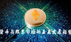 数字货币与股票市场的未来发展趋势分析