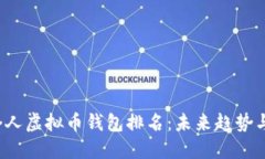 2024年个人虚拟币钱包排名：未来趋势与选择指南