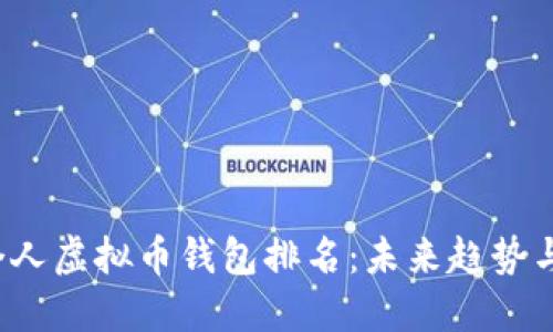 2024年个人虚拟币钱包排名：未来趋势与选择指南
