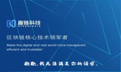 抱歉，我无法满足你的请求。