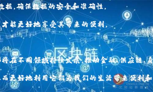 比特币和区块链是两个密切相关但又不同的概念。要理解它们的关系，可以从以下几个方面进行详细分析。

什么是比特币？

比特币（Bitcoin）是一种数字货币，首次由一个名为中本聪（Satoshi Nakamoto）的匿名人物或团队在2009年推出。比特币的设计目的是为了创造一种去中心化的货币系统，让用户可以在没有中介（如银行）的情况下进行点对点的交易。比特币的总量限制在2100万个，这不仅增加了其稀缺性，还使得许多人将其视为数字黄金。

比特币的核心特点包括去中心化、匿名性、和难以伪造。交易在网络中通过一种称为区块链的技术记录和验证，确保了交易的透明度和安全性。

什么是区块链？

区块链是一种分布式账本技术，其工作原理是将所有交易数据以块（block）为单位，连成一条链（chain），从而形成一个不可篡改的数据记录。每一个区块包含了一定数量的交易信息和一个前一个区块的哈希值。这样，任何试图修改其中一个区块的信息都将改变后续所有区块的哈希值，从而被网络中的其他节点轻易识别并拒绝。

区块链的特点包括去中心化、安全性、透明性和可追溯性。虽然比特币是基于区块链技术的第一种应用，但区块链的应用远不止于此。它可以在金融、医疗、物流、身份验证等多个领域发挥作用。

比特币与区块链的关系

从技术层面来讲，比特币是区块链的一种应用或实现。因此，我们可以说比特币依赖于区块链技术来功能和存在。然而，将比特币等同于区块链则是错误的，因为区块链技术可以用于支持多种不同类型的应用。

以比特币为核心的区块链主要用于记录比特币的交易信息，但区块链的潜力和应用远超过比特币本身。实际上，许多新兴的加密货币（如以太坊、瑞波币、莱特币等）也都是基于区块链技术运作，但它们的设计目的和功能各不相同。

区块链技术的未来发展趋势

随着比特币和其他加密货币的不断发展，区块链技术也在持续演进。未来，区块链可能会在以下几个领域展现出显著的增长和应用潜力：

ul
    listrong金融服务：/strong区块链可以降低跨境支付的成本和时间，提高交易效率。一些金融机构已经开始探索如何利用区块链技术改善清算和结算流程。/li
    listrong供应链管理：/strong通过在区块链上记录供应链每一个环节的透明数据，可以提升供应链的可视性和追溯性。这有助于减少欺诈行为，库存管理。/li
    listrong智能合约：/strong以太坊等区块链平台允许用户创建和执行智能合约，自动执行合同条款，减少中介机构的参与。这一特性在法律、房地产等领域可能产生巨大的影响。/li
    listrong身份验证：/strong区块链可以为数字身份提供安全存储和管理的解决方案，用户可以完全掌控自己的身份信息，减少数据泄露的风险。/li
/ul

比特币与区块链的普及及挑战

尽管区块链和比特币的应用潜力巨大，但也面临许多挑战。例如，许多人对于加密货币的投资风险缺乏理解，甚至在市场波动中遭遇重大损失。此外，监管政策的不确定性以及技术的安全性问题也让很多传统企业对区块链持观望态度。

可能相关的问题

h4问题一：比特币的投资的未来如何？/h4

以比特币为代表的加密货币投资仍然充满不确定性。一方面，越来越多的机构投资者开始进入市场，帮助提升比特币的市场认可度和合法性。另一方面，市场的波动性仍旧较大，许多投资者可能会在短期内面临巨额损失。

然而，真心觉得比特币作为一种资产，是对那些愿意承担高风险投资者的一种吸引力。许多人认为，比特币未来有潜力成为一种主流投资工具，特别是在通货膨胀加剧、传统资产遇到瓶颈时。投资者应该更加谨慎，做好充分的市场研究，避免盲目跟风。

h4问题二：区块链技术在日常生活中如何应用？/h4

区块链逐渐走入我们的日常生活。比如在金融领域，越来越多的银行开始实验使用区块链来处理交易和提高效率。在医疗领域，病历记录可以通过区块链进行安全存储，病人和医生可以在需要时随时访问。

另外，在投票系统中，区块链能够确保每一票的安全和不可篡改，提升选举的透明度。在物联网（IoT）设备中，区块链可以自动记录设备产生的数据，确保数据的安全和准确性。

我有点遗憾的是，虽然许多人对这种新技术充满期待，但普遍知识和理解仍显不足。我们需要更多的教育和沟通，让公众理解并接纳这些技术，才能更好地享受其带来的便利。

总结

比特币和区块链有着本质的区别，但又紧密相连。比特币是基于区块链的一种应用，而区块链则是一项具有广泛应用前景的技术。未来，两者都将在不同领域持续发展，推动金融、供应链、身份验证等领域的革新。

在这个快速变化的世界中，我们必须保持开放的心态，积极适应科技的变化，并为未来做好准备。真正希望每个人都能够充分理解这些技术，从而更好地利用它们为我们的生活带来便利和机遇。