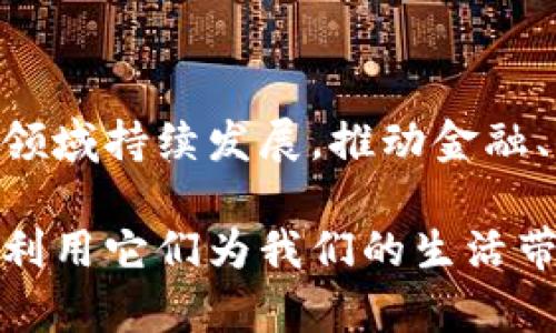 比特币和区块链是两个密切相关但又不同的概念。要理解它们的关系，可以从以下几个方面进行详细分析。

什么是比特币？

比特币（Bitcoin）是一种数字货币，首次由一个名为中本聪（Satoshi Nakamoto）的匿名人物或团队在2009年推出。比特币的设计目的是为了创造一种去中心化的货币系统，让用户可以在没有中介（如银行）的情况下进行点对点的交易。比特币的总量限制在2100万个，这不仅增加了其稀缺性，还使得许多人将其视为数字黄金。

比特币的核心特点包括去中心化、匿名性、和难以伪造。交易在网络中通过一种称为区块链的技术记录和验证，确保了交易的透明度和安全性。

什么是区块链？

区块链是一种分布式账本技术，其工作原理是将所有交易数据以块（block）为单位，连成一条链（chain），从而形成一个不可篡改的数据记录。每一个区块包含了一定数量的交易信息和一个前一个区块的哈希值。这样，任何试图修改其中一个区块的信息都将改变后续所有区块的哈希值，从而被网络中的其他节点轻易识别并拒绝。

区块链的特点包括去中心化、安全性、透明性和可追溯性。虽然比特币是基于区块链技术的第一种应用，但区块链的应用远不止于此。它可以在金融、医疗、物流、身份验证等多个领域发挥作用。

比特币与区块链的关系

从技术层面来讲，比特币是区块链的一种应用或实现。因此，我们可以说比特币依赖于区块链技术来功能和存在。然而，将比特币等同于区块链则是错误的，因为区块链技术可以用于支持多种不同类型的应用。

以比特币为核心的区块链主要用于记录比特币的交易信息，但区块链的潜力和应用远超过比特币本身。实际上，许多新兴的加密货币（如以太坊、瑞波币、莱特币等）也都是基于区块链技术运作，但它们的设计目的和功能各不相同。

区块链技术的未来发展趋势

随着比特币和其他加密货币的不断发展，区块链技术也在持续演进。未来，区块链可能会在以下几个领域展现出显著的增长和应用潜力：

ul
    listrong金融服务：/strong区块链可以降低跨境支付的成本和时间，提高交易效率。一些金融机构已经开始探索如何利用区块链技术改善清算和结算流程。/li
    listrong供应链管理：/strong通过在区块链上记录供应链每一个环节的透明数据，可以提升供应链的可视性和追溯性。这有助于减少欺诈行为，库存管理。/li
    listrong智能合约：/strong以太坊等区块链平台允许用户创建和执行智能合约，自动执行合同条款，减少中介机构的参与。这一特性在法律、房地产等领域可能产生巨大的影响。/li
    listrong身份验证：/strong区块链可以为数字身份提供安全存储和管理的解决方案，用户可以完全掌控自己的身份信息，减少数据泄露的风险。/li
/ul

比特币与区块链的普及及挑战

尽管区块链和比特币的应用潜力巨大，但也面临许多挑战。例如，许多人对于加密货币的投资风险缺乏理解，甚至在市场波动中遭遇重大损失。此外，监管政策的不确定性以及技术的安全性问题也让很多传统企业对区块链持观望态度。

可能相关的问题

h4问题一：比特币的投资的未来如何？/h4

以比特币为代表的加密货币投资仍然充满不确定性。一方面，越来越多的机构投资者开始进入市场，帮助提升比特币的市场认可度和合法性。另一方面，市场的波动性仍旧较大，许多投资者可能会在短期内面临巨额损失。

然而，真心觉得比特币作为一种资产，是对那些愿意承担高风险投资者的一种吸引力。许多人认为，比特币未来有潜力成为一种主流投资工具，特别是在通货膨胀加剧、传统资产遇到瓶颈时。投资者应该更加谨慎，做好充分的市场研究，避免盲目跟风。

h4问题二：区块链技术在日常生活中如何应用？/h4

区块链逐渐走入我们的日常生活。比如在金融领域，越来越多的银行开始实验使用区块链来处理交易和提高效率。在医疗领域，病历记录可以通过区块链进行安全存储，病人和医生可以在需要时随时访问。

另外，在投票系统中，区块链能够确保每一票的安全和不可篡改，提升选举的透明度。在物联网（IoT）设备中，区块链可以自动记录设备产生的数据，确保数据的安全和准确性。

我有点遗憾的是，虽然许多人对这种新技术充满期待，但普遍知识和理解仍显不足。我们需要更多的教育和沟通，让公众理解并接纳这些技术，才能更好地享受其带来的便利。

总结

比特币和区块链有着本质的区别，但又紧密相连。比特币是基于区块链的一种应用，而区块链则是一项具有广泛应用前景的技术。未来，两者都将在不同领域持续发展，推动金融、供应链、身份验证等领域的革新。

在这个快速变化的世界中，我们必须保持开放的心态，积极适应科技的变化，并为未来做好准备。真正希望每个人都能够充分理解这些技术，从而更好地利用它们为我们的生活带来便利和机遇。