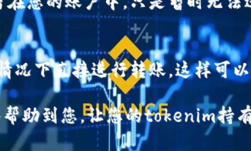 如果您在使用某种加密货币或区块链平台的过程中遇到了“tokenim无法转出”的问题，可能是由于以下几个原因。为了帮助您理解并解决这个问题，我将从几个不同的角度进行详细描述，包括可能的原因和解决方案。

一、可能的原因

首先，让我们探讨一些导致“tokenim无法转出”这一问题的常见原因。通常情况下，这类问题的原因可能涉及以下几个方面：

1. 网络问题
网络的不稳定可能导致您无法成功发送交易请求。区块链交易需要通过网络广播到整个网络，网络拥堵时可能会造成延迟，甚至导致交易完全失败。如果您在转出tokenim时遇到这种情况，建议您耐心等待网络恢复高效，然后再尝试进行转账。

2. 账户安全设置
某些平台可能启用了额外的安全设置，比如双重身份验证或其他确认步骤。如果这些步骤没有正确完成，您的转账可能会被阻止。确保您已按要求完成所有的身份验证程序。

3. 资产锁定
在某些情况下，您可能无法转出tokenim，因为这些资产已经被锁定或正在进行其他操作。例如，在某些DeFi项目中，如果您正在提供流动性或参与挖矿，资产可能会处于锁定状态。在这种情况下，只有等到锁定期结束，您才能够转出资产。

4. 智能合约问题
如果tokenim是基于特定的智能合约，那么合约本身可能存在问题，导致无法进行转账。这种情况通常需要开发者进行修复，您可以关注项目的社交媒体或官方公告以获取最新信息。

5. 费用不足
每笔区块链交易都需要支付相应的手续费，若您的钱包余额不足以支付这些费用，转账也会失败。确保您的交易账户中有足够的其他货币（例如以太坊，以支付相关的手续费）。

二、解决方案

既然我们了解了可能的原因，接下来就分享一些解决方法，以帮助您更顺利地转出tokenim。

1. 检查网络状态
在尝试发起转账之前，可以使用一些区块链浏览器（如Etherscan）来查看网络的实时状态。如果网络拥堵，您可以选择等待，或者尝试提高转账手续费来增加交易的优先级。

2. 确认账户安全设置
确保您已经完成所有必要的身份验证步骤。这包括双重身份验证的确认和安全问题的解答。若您发现某些设置需要更改，务必及时调整。

3. 等待资产解锁
如果您的tokenim处于锁定状态，您需要等待资产解锁。建议您了解项目的具体规则和锁定期，以免误解和不必要的焦虑。

4. 关注项目进展
如果智能合约出现问题，您需要关注项目的官方渠道，查看对方是否发布了相关的公告或解决方案。这通常是了解最新动态的好方法。

5. 确保余额充足
请确认可以支付交易费用。您可以通过转换其他加密货币或通过法币购买必要的token来确保这一点。务必保持适当的资产流动性以应对未来的转账需求。

三、未来的趋势和展望

随着加密货币市场的不断发展，更多的人开始进军tokenim一类的新兴资产，例如DeFi和NFT等领域。这无疑将推动市场的创新，不仅为投机者、开发者提供更多机会，也势必会带来一系列挑战和风险。在这个充满可能性的未来，以下几个趋势值得瞩目：

1. 区块链技术的普及
随着区块链技术的不断成熟和应用范围的扩展，越来越多的项目开始探索以tokenim的形式发布数字资产。我们有理由相信，未来会涌现出更多新型的tokenim，而它们的转账机制、投资结构等也将会不断创新。

2. 政策与监管
随着加密货币市场的不断壮大，政策与监管的问题日益突出。市场参与者要时刻关注各国政府的相关政策动向，确保在合规的框架下进行投资。同时，在政策的指引下，市场可能会进一步规范，这会使得资产转移变得更加透明和安全。

3. 安全技术的升级
在过去的几年中，针对加密货币的黑客攻击和漏洞事件层出不穷。因此，随着技术的发展，市场也会趋向于更加安全的转账机制，比如多重签名、分散存储等新技术的应用将成为未来的趋势。

4. 用户体验的
随着技术的进步，用户对于体验的需求将不断提升。未来的加密货币平台将更加注重简洁易用的界面设计及流畅的转账体验，降低用户的门槛，提高用户参与度。

四、常见问题

1. 如果我无法转出tokenim，是否会造成资产损失？
这一点是许多用户最为关注的问题。实际上，无法转出tokenim并不意味着您的资产会丢失。通常情况下，您的tokenim依然会保留在您的账户中，只是暂时无法进行转账而已。在解决问题后，您仍然可以随时转出。

2. 是否有更安全有效的转账方式？
的确，随着对安全性的越来越高的重视，市场上涌现出许多新的转账方式。例如，某些去中心化交易所允许用户在无需托管资金的情况下直接进行转账，这样可以有效降低资产被盗的风险。与此同时，也有更多的技术如分布式记账、加密算法等在不断发展，为用户提供更安全的资产转移选择。

在加密货币市场，问题和挑战无时无刻不在，只有与时俱进、不断学习，才能在瞬息万变的市场中立于不败之地。希望这些信息能够帮助到您，让您的tokenim持有和转出过程变得更加顺利！