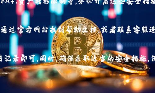 关于如何查看自己的Tokenim帐户，下面将详细介绍几种常见的方法和步骤。Tokenim 是一个区块链和加密货币管理平台，用户通过该平台可以方便地管理他们的数字资产。以下是一些查看自己账户信息的步骤：

1. 登录Tokenim账户
首先，您需要访问Tokenim的官方网站或者下载官方应用。输入您的账户信息，包括用户名和密码，进行登录。确保您是在官方渠道进行登录，以防止钓鱼网站的风险。

2. 查找账户概览
登录后，通常会看到一个账户概览页面。在这一页面上，您可以查看您的账户余额、资产分布，以及最近的交易记录。这是一个非常直观的界面，可以让您快速了解自己的资产状况。

3. 查看交易记录
在账户概览页面中，会有一个“交易记录”或“历史”选项，您可以点击进入。在这里，您可以查看过去的交易详细信息，包括每笔交易的时间、金额、对方地址等信息。这对于了解您的交易习惯和账户资金流动非常重要。

4. 资产详情分析
在Tokenim上，您也可以逐个查看您的不同资产。例如，如果您持有多种加密货币，选择某个特定的资产，可以查看其历史详情、收益情况以及市场趋势。这些信息可以帮助您做出更为明智的投资决策。

5. 设置安全措施
为了保护您的账户安全，Tokenim通常会提供多种安全设置选项，如双重身份验证（2FA）、资产转移限制等。务必开启这些安全措施，以防止未授权访问。

6. 客户支持与帮助文档
如果在查看账户的过程中遇到任何问题，Tokenim通常会提供客户支持选项。您可以通过官方网站找到帮助文档，或者联系客服进行咨询解决。

总结
总的来说，查看Tokenim账户是一个相对简单的过程，只需登录、查看账户概览和交易记录即可。同时，确保采取适当的安全措施，保护好自己的资产。如果您对使用Tokenim有任何疑问，始终可以通过客服获得支持。

如还有其他具体问题，请提出！