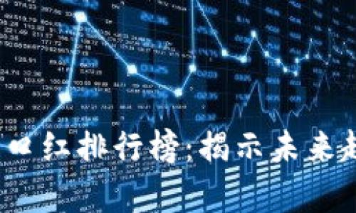 2023年区块链口红排行榜：揭示未来趋势与发展前景