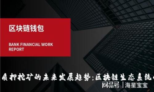 Tokenim质押挖矿的未来发展趋势：区块链生态系统的新机遇