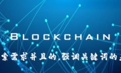 思考一个符合用户搜索需求并且的，强调关键词