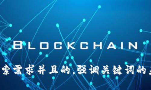 思考一个符合用户搜索需求并且的，强调关键词的未来发展或趋势，放进