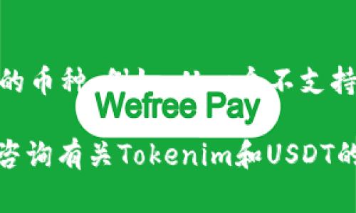 对于Tokenim收取ERC的USDT，有几个关键步骤和注意事项。以下是详细的指南，帮助用户了解如何在Tokenim上接收ERC20的USDT。

步骤一：创建或登录Tokenim账户
如果您尚未注册Tokenim账户，首先需要访问Tokenim的官方网站并创建一个新账户。注册过程中，您需要提供一些基本信息，比如电子邮件地址和密码。注册成功后，请登录到您的账户。

步骤二：获取您的ERC20 USDT地址
在Tokenim上接收USDT，您需要找到您的ERC20 USDT地址。通常，这可以在“钱包”或“资产”部分找到。选择USDT并查看您的钱包地址，这个地址将用于接收ERC20的USDT。

步骤三：确保其他用户发送正确的地址
如果您有其他用户或交易所需要向您发送USDT，确保他们拥有您正确的ERC20地址。转换此地址为一个QR码也是一个不错的选择，这样可以避免手动输入地址时的错误。

步骤四：确认网络费用及到账时间
接收ERC20的USDT通常涉及以太坊网络的交易费用，确保发送者在发送前了解这些费用。此外，交易确认时间可能会根据网络状况有所不同，通常需要几分钟到一个小时不等。

步骤五：检查您的钱包
一旦交易完成，您应该在Tokenim的USDT钱包中看到您的新资产。如果没有，请确保检查交易状态和以太坊网络的确认情况。

常见问题

问题一：我应该如何处理USDT的安全问题？
真心觉得，在加密货币世界中，安全性总是非常重要。确保您为Tokenim账户设置强密码，并启用双重认证（2FA）来增加安全性。此外，不要在公共Wi-Fi网络中访问您的钱包，以防黑客攻击。同时，定期更新您的密码也是一个好习惯。

问题二：我能否通过其他平台直接发送USDT到Tokenim？
有点遗憾的是，并非所有平台都支持USDT的ERC20版本，因此在发送之前，请确保您正在使用支持ERC20的币种。例如，从一个不支持ERC20的交易所发送的USDT可能会被丢失。在发送之前，询问平台客服或查看相关信息是一个明智之举。

通过上述步骤，您应该能够顺利在Tokenim上接收ERC20的USDT。如果还有其他问题或疑问，欢迎进一步咨询有关Tokenim和USDT的相关信息。