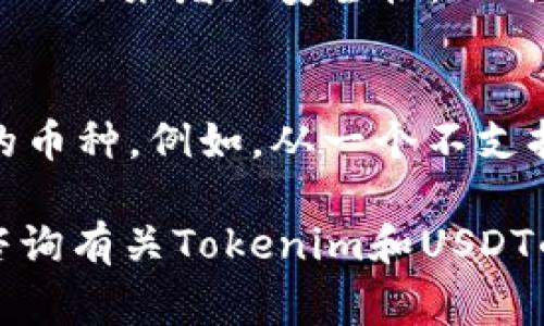 对于Tokenim收取ERC的USDT，有几个关键步骤和注意事项。以下是详细的指南，帮助用户了解如何在Tokenim上接收ERC20的USDT。

步骤一：创建或登录Tokenim账户
如果您尚未注册Tokenim账户，首先需要访问Tokenim的官方网站并创建一个新账户。注册过程中，您需要提供一些基本信息，比如电子邮件地址和密码。注册成功后，请登录到您的账户。

步骤二：获取您的ERC20 USDT地址
在Tokenim上接收USDT，您需要找到您的ERC20 USDT地址。通常，这可以在“钱包”或“资产”部分找到。选择USDT并查看您的钱包地址，这个地址将用于接收ERC20的USDT。

步骤三：确保其他用户发送正确的地址
如果您有其他用户或交易所需要向您发送USDT，确保他们拥有您正确的ERC20地址。转换此地址为一个QR码也是一个不错的选择，这样可以避免手动输入地址时的错误。

步骤四：确认网络费用及到账时间
接收ERC20的USDT通常涉及以太坊网络的交易费用，确保发送者在发送前了解这些费用。此外，交易确认时间可能会根据网络状况有所不同，通常需要几分钟到一个小时不等。

步骤五：检查您的钱包
一旦交易完成，您应该在Tokenim的USDT钱包中看到您的新资产。如果没有，请确保检查交易状态和以太坊网络的确认情况。

常见问题

问题一：我应该如何处理USDT的安全问题？
真心觉得，在加密货币世界中，安全性总是非常重要。确保您为Tokenim账户设置强密码，并启用双重认证（2FA）来增加安全性。此外，不要在公共Wi-Fi网络中访问您的钱包，以防黑客攻击。同时，定期更新您的密码也是一个好习惯。

问题二：我能否通过其他平台直接发送USDT到Tokenim？
有点遗憾的是，并非所有平台都支持USDT的ERC20版本，因此在发送之前，请确保您正在使用支持ERC20的币种。例如，从一个不支持ERC20的交易所发送的USDT可能会被丢失。在发送之前，询问平台客服或查看相关信息是一个明智之举。

通过上述步骤，您应该能够顺利在Tokenim上接收ERC20的USDT。如果还有其他问题或疑问，欢迎进一步咨询有关Tokenim和USDT的相关信息。