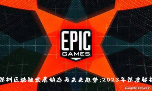 深圳区块链发展动态与未来趋势：2023年深度解析