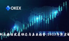 深圳区块链发展动态与未来趋势：2023年深度解析