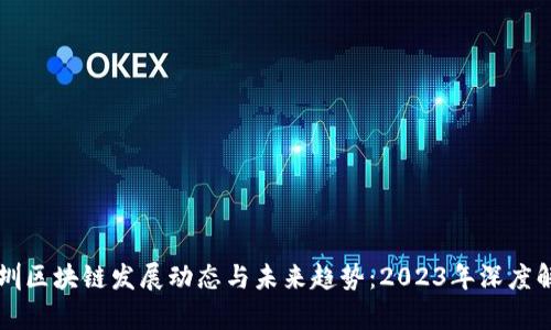 深圳区块链发展动态与未来趋势：2023年深度解析
