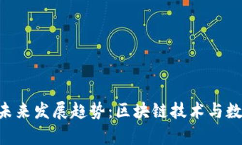 Tokenim勋章的未来发展趋势：区块链技术与数字资产的新时代