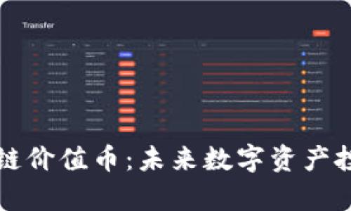 如何选择区块链价值币：未来数字资产投资的趋势分析