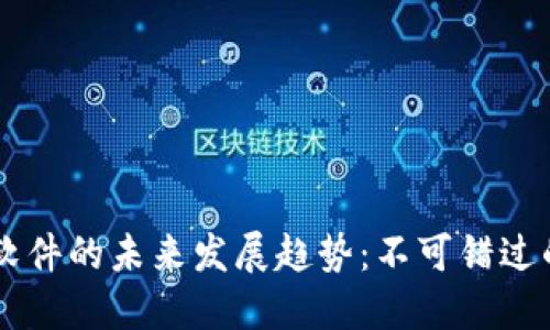 区块链视频软件的未来发展趋势：不可错过的创新与应用