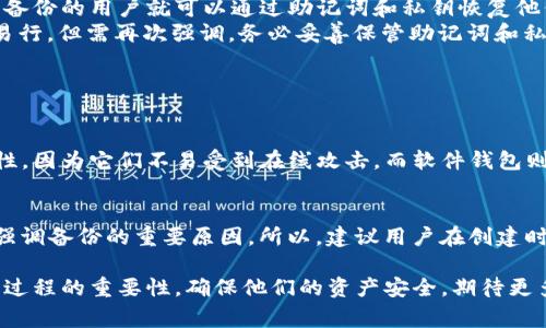 Tokenim备份钱包通常指的是一种数字货币钱包，用于存储、管理和备份加密资产（如比特币、以太坊等）。这些钱包可以是软件、硬件或纸质形式，其核心功能是为用户提供一个安全的方式来存储他们的私钥和助记词，以确保他们的加密货币的安全性和可访问性。以下是一些关于Tokenim备份钱包的要点：

什么是Tokenim备份钱包
Tokenim备份钱包是一种数字钱包，专门用于存储和管理各种类型的加密货币资产。备份钱包的设计宗旨在于确保用户的数据安全，避免因设备故障、丢失或其他意外情况导致资产损失。

备份钱包的重要性
在加密货币的世界中，私钥的安全性至关重要。任何人只要拥有你的私钥，就能够完全控制你的数字资产。因此，备份钱包能够为用户提供额外的安全保障。通过备份私钥和助记词，用户即使在设备丢失或损坏的情况下，也能够恢复他们的资产。

如何使用Tokenim备份钱包
使用Tokenim备份钱包，用户通常需要按照以下步骤进行操作：
ol
    listrong下载和安装钱包应用：/strong访问Tokenim官方网站或可信的软件商店，下载并安装钱包应用。/li
    listrong创建新钱包：/strong按照应用的提示创建一个新钱包，系统会生成一个助记词和私钥，务必保存好。/li
    listrong备份助记词：/strong将助记词记录在安全的地方，纸质保存推荐，但要避免存储在可能被盗取的电子设备上。/li
    listrong进行存款和交易：/strong可以通过钱包进行存款、交易及其他操作，确保在每次操作后及时备份私钥和助记词。/li
/ol

备份钱包的类型
Tokenim备份钱包可以有多种类型，包括：
ul
    listrong软件钱包：/strong这些是基于应用程序的数字钱包，可以在手机或电脑上下载。/li
    listrong硬件钱包：/strong专用设备用于存储私钥，安全性高，适合大量资产存储。/li
    listrong纸钱包：/strong将私钥和助记词打印在纸上，物理存储，防止被黑客攻击。/li
/ul

备份和恢复过程
在使用Tokenim备份钱包的过程中，备份和恢复钱包的过程是至关重要的。如果用户不慎更换了设备或遭遇了设备损坏，那么拥有备份的用户就可以通过助记词和私钥恢复他们的资产。
当用户需要恢复钱包时，只需重新安装钱包应用，选择“恢复钱包”选项，输入原先的助记词即可找回所有数字资产。这一过程简便易行，但需再次强调，务必妥善保管助记词和私钥。

常见问题解答

h4问题一：Tokenim备份钱包安全吗？/h4
真心觉得，Tokenim备份钱包的安全性主要取决于用户的使用习惯和备份的方式。采用硬件钱包或纸钱包通常能提供更高的安全性，因为它们不易受到在线攻击。而软件钱包则需保持设备的安全，定期更新。

h4问题二：如果丢失了助记词怎么办？/h4
有点遗憾，如果用户丢失了助记词，基本上就无法恢复钱包中的资产。因为助记词是加密资产访问的唯一钥匙，这也是为什么我们强调备份的重要原因。所以，建议用户在创建时务必多备几份，并存放在不同的安全地点。

总而言之，Tokenim备份钱包是管理和保护数字资产的有效工具。无论是新手还是经验丰富的交易者，都应该充分理解备份和恢复过程的重要性，确保他们的资产安全。期待更多用户在使用Tokenim备份钱包的同时，能够更加明确数字货币的安全管理，享受加密资产带来的便利与收益。