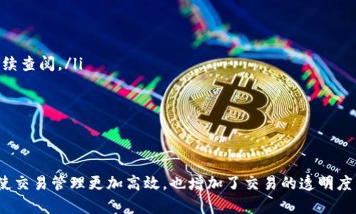 要查看EOS钱包中的备注（memo），需要遵循以下步骤。这里将为您详细解答如何查看与Tokenim相关的EOS钱包备注，同时也会讨论一些相关的问题。如下所述：

1. 什么是Tokenim？
Tokenim是一个数字货币钱包和交易平台，支持EOS及其他各种基于区块链的资产。它为用户提供了便捷的管理数字资产、进行交易等服务。用户可以通过Tokenim方便地查看账户余额、交易记录以及钱包的备注信息。

2. 如何查看EOS钱包中的备注？
查看EOS钱包中的备注，您需要先打开Tokenim钱包并登录您的账户。具体步骤如下：
ol
  listrong登录Tokenim钱包：/strong通过手机应用或网页版登录您的Tokenim账户。如果您尚未注册，请先完成注册并按照指示设置安全措施。/li
  listrong找到交易记录：/strong在钱包界面上，通常有一个“交易”或“交易记录”的选项。点击此选项，您将看到所有与您的EOS账号相关的交易。/li
  listrong查看备注：/strong在交易记录中，您会看到每笔交易的详细信息，包括发送地址、接收地址、金额以及备注。如果备注被记录，您将在这里看到它们。如果没有备注，可能是因为该笔交易在发起时未添加相关备注。/li
/ol

3. 备注的作用与重要性
备注（memo）在EOS等区块链网络中起到了很重要的作用。用户在进行转账时可以添加备注，以便更好地管理和追踪交易。举个例子：
ul
  listrong便于识别：/strong对于活跃的交易者，备注可以用来标记每笔交易的目的，比如“支付服务费”或“好友借款”。这样一来，查看交易记录时，能够快速辨识出不同交易的用途。/li
  listrong记录和审核：/strong如果您用EOS进行商业交易，备注可以作为书面记录，以便在未来审核和对账时提供依据。/li
/ul

4. 可能遇到的挑战
尽管备注功能方便实用，但在实际使用中，您可能会遇到一些挑战，例如：
ul
  listrong缺失备注：/strong并非所有转账都一定要添加备注。如果您未在交易时填写，交易记录中将不会显示任何备注。这种情况下，可能会导致交易目的的混淆。/li
  listrong备注字符限制：/strong在某些情况下，钱包或区块链对备注的字符有数量限制，过长的备注内容可能无法完整显示。这就是为什么在添加备注时，是最好的选择。/li
/ul

5. 相关问题

h4问题1：Tokenim支持哪些类型的交易备注？/h4
Tokenim支持各种类型的交易备注，用户可以自定义填写。通常，用户会添加以下几种类型的备注：
ul
  listrong支付用途说明：/strong如服务费、商品购买等；/li
  listrong交易类型标识：/strong如“转账给朋友”、“投资某项目”等；/li
  listrong其他个人信息：/strong如日期、交易编号等，以便于后期管理。/li
/ul
真心觉得，备注的灵活性使得交易管理变得更加顺畅，尤其对于那些频繁进行转账的用户来说，能够有效提高工作效率。

h4问题2：如果忘记在EOS钱包中添加备注怎么办？/h4
如果您在进行转账时忘记添加备注，不用太过于担心。虽然您无法直接在已完成的交易中添加备注，但你可以通过以下方式管理：
ul
  listrong保留其他记录：/strong除了钱包备注，您可以在个人账本或应用中记录交易信息。记录交易时间、金额及交易对象，以备后续查阅。/li
  listrong未来交易添加备注：/strong在以后的交易中，始终记得添加备注，以确保交易能够更好地被识别。/li
/ul
有点遗憾的是，面对已经发出无法修改的交易，有时只能通过后续的其他方式进行补救，例如与对方沟通确认。

总结
总而言之，查看EOS钱包中备注的过程其实并不复杂。通过Tokenim的用户界面，您可以轻松访问到相关的交易信息及备注。备注不仅使交易管理更加高效，也增加了交易的透明度与可追踪性。希望以上内容能够对您有所帮助，无论是对于新用户还是经验丰富的交易者，了解如何利用好备注功能都是非常重要的。
