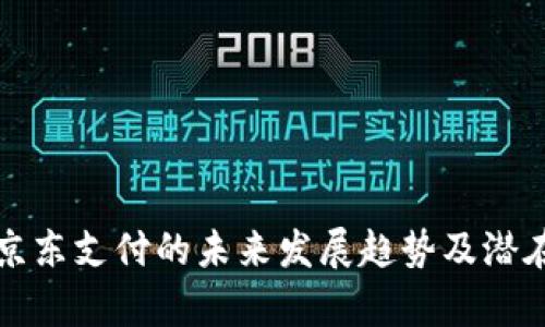 数字货币京东支付的未来发展趋势及潜在风险分析