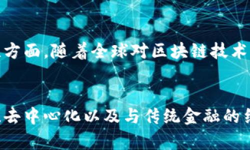 Tokenim（也称为“代币”）是指在区块链网络上使用的一种数字资产，通常基于特定的区块链协议（如以太坊ERC-20标准）创建。这些代币可以代表多种不同的资产，例如货币、投资份额、商品或服务的使用权等。它们不仅能在加密市场中进行交易，还可以在去中心化金融（DeFi）应用、非同质化代币（NFT）市场和智能合约中发挥重要作用。

以下是对Tokenim具体特征和应用的详细说明：

Tokenim的基本类型
Tokenim主要可以分为以下几类：

1. strong支付代币/strong：这些代币主要用于交易和支付，例如比特币（BTC）和莱特币（LTC）。
2. strong应用代币/strong：这些代币用于特定应用，通常是某个生态系统内的交易媒介，如以太坊上的一些ERC-20代币。
3. strong证券代币/strong：这些代币代表传统的金融资产，如股票或债券，并受到相关法律法规的监管。
4. strong实用代币/strong：这些代币可用于获取某种服务或产品，例如用于访问特定平台的功能或服务。

Tokenim的运作机制
Tokenim的运作主要依赖智能合约，这是一种自执行的合同，其中条款在代码中定义，确保代币的发放与流转是根据预设的规则进行的。每个Tokenim在区块链上都有一个独特的标识，可以被追踪，每次交易都会在公共账本上记录，确保透明性和可追溯性。

Tokenim的应用场景
Tokenim的应用场景非常广泛，涵盖各个领域：

1. strong金融服务/strong：在DeFi领域，Tokenim可用于借贷、流动性挖掘等活动，用户可以用代币作为抵押物获得贷款或利息收入。
2. strong游戏行业/strong：在区块链游戏中，玩家可以通过玩游戏获得Tokenim，也可以使用代币购买游戏内的资产。
3. strong艺术与收藏/strong：通过NFT形式，Tokenim可以代表数字艺术作品或收藏品，给艺术家带来新的收入方式。
4. strong供应链管理/strong：Tokenim可以用于追踪商品的来源和流转，提高供应链的透明度和效率。

如何获取Tokenim
获得Tokenim的方式有很多，主要包括：

1. strong交易所购买/strong：可以通过各种加密货币交易所购买代币，通常需要先购买比特币或以太坊，然后使用它们交换所需的Tokenim。
2. strong挖矿/strong：一些Tokenim通过挖矿的方式获得，这需要使用计算能力来解决复杂的数学问题，完成后可以获得新生成的代币。
3. strong参与空投和项目融资/strong：一些项目会通过空投的方式将代币免费分发给用户以推广其项目，或者通过众筹的方式筹集资金并发放Tokenim。

Tokenim的优势和挑战
Tokenim在带来便利的同时，也存在一些挑战：

strong优势：/strong
1. strong去中心化/strong：Tokenim的分发和交易不依赖于中心化机构，增强了用户的控制权。
2. strong透明性/strong：所有交易记录都在区块链上公开，可以被任何人查阅，增强了信任感。
3. strong全球化/strong：Tokenim可以跨国交易，打破了传统金融体系的地域限制。

strong挑战：/strong
1. strong波动性/strong：许多Tokenim价格波动较大，对投资者风险较高。
2. strong安全性问题/strong：由于区块链技术尚处于发展阶段，可能面临黑客攻击或技术漏洞。
3. strong法律合规/strong：Tokenim的法律地位尚未完全明确，可能面临监管压力。

相关的问题
1. Tokenim的市场未来将如何发展？
我真心觉得，Tokenim的未来发展潜力巨大。随着区块链技术的进步和应用场景的扩展，我们可以期待Tokenim将在更多行业中占据重要地位。不仅仅是金融领域，我相信教育、医疗、房地产等多个领域都会逐渐引入Tokenim，提升效率和便利性。此外，随着人们对区块链技术的认知加深，更多的投资者和用户将参与其中，推动市场发展。

2. Tokenim如何确保安全性和合规性？
有点遗憾的是，Tokenim的安全性和合规性依旧面临许多挑战，但这也促使行业的进步。为了保障用户的资产安全，项目方需要进行全面的安全审计，及时修复潜在的漏洞。而在合规性方面，随着全球对区块链技术的重视，越来越多的国家开始制定相关法规，确保Tokenim在合法的框架内运营。在这条道路上，透明度和用户教育显得尤为重要，同时行业内的合作与交流也将有效推动合规化进程。

总结
Tokenim作为一种新兴的数字资产，其发展潜力不可小觑。在全球化数字经济的背景下，Tokenim的应用将不断扩展，影响越来越多的行业和领域。尽管面临挑战，但Tokenim的透明性、去中心化以及与传统金融的结合，无疑能促进其长期的增长和发展。因此，了解Tokenim及其未来趋势，对于希望参与区块链时代的每一个人来说，都是至关重要的。