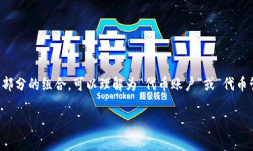 “Tokenim”这个词在中文中没有明确的翻译，具体翻译可以根据上下文来决定。如果是指“Token”和“im”两部分的组合，可以理解为“代币账户”或“代币管理”等。Token 通常指代“代币”或“令牌”，而“im”在某些情况下可能代表“即时消息”或“内部管理”的缩写。

如果能提供更多的上下文信息，我可以为您提供更准确的翻译。