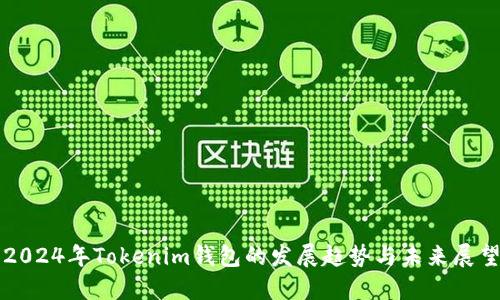 2024年Tokenim钱包的发展趋势与未来展望