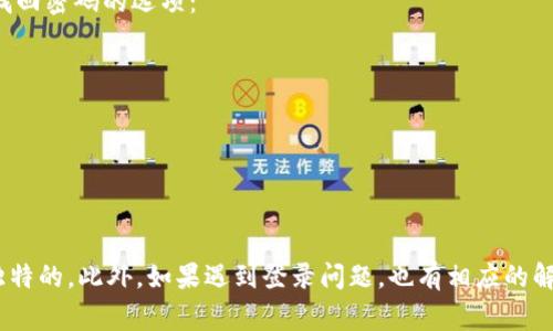 Tokenim作为一个基于区块链和加密货币技术的平台，通常都提供用户管理个人账户的功能，包括登录和退出登录。无论是为了账号安全、保护个人隐私，还是为了简单的使用体验，用户通常需要在某些情况下退出登录。

### 1. Tokenim退出登录的方法

在Tokenim上退出登录的过程一般比较简单，以下是一些通常的步骤：

1. **访问个人账户**：登录到你的Tokenim账户。
2. **查找退出选项**：通常，你可以在页面的右上角找到你的账户头像或名称，点击后会弹出一个菜单。
3. **选择退出**：在弹出的菜单中，你应该能看到“退出”或“登出”的选项。点击这个选项。
4. **确认退出**：系统可能会提示你是否确认退出，选择“是”即可成功退出。

### 2. 退出登录的必要性

可能有些用户会问，为什么需要退出登录？其实，退出登录对于保护账户安全和个人隐私是非常重要的。

- **保护隐私**：特别是在公共或共享设备上，退出登录可以防止他人访问你的账户信息。
- **防止账户被盗**：如果不定期退出登录，账户受到攻击的风险就会增加，确保退出可以降低此类风险。
- **多账户管理**：如果你在使用多个账户时，频繁退出和登录是管理这些账户的有效方式。

### 3. 可能遇到的问题

在使用Tokenim时，用户可能会遭遇到一些与退出登录相关的问题，以下是两个常见的问题以及详细解答。

#### 问题一：退出后如何重新登录？

**解答**：退出Tokenim后，重新登录其实是一个非常直接的过程。你只需返回登录页面，输入你的账户信息（例如电子邮箱和密码），点击“登录”即可。关键在于保持你的登录信息的安全，务必确保你的密码是强密码，并定期更换，防止密码泄露。

#### 问题二：如果我忘记了密码，无法登录该怎么办？

**解答**：这确实是一个让人有些遗憾但又很常见的问题。如果你忘记了Tokenim的登录密码，记得先冷静，不要慌张。大多数平台都会提供找回密码的选项：

1. 在登录页面上，寻找“忘记密码”的链接，点击进入。
2. 按照提示输入与你的账户相关的电子邮箱。
3. 系统会发送一封包含重置链接的邮件到你的邮箱，点击链接，根据提示设置新密码。

### 总结

在Tokenim平台上，退出登录是保护账户安全的重要一步，同时操作起来也非常方便。记得定期检查账户的安全性，确保你的密码是安全和独特的。此外，如果遇到登录问题，也有相应的解决方案可以帮助你恢复访问。希望这些信息能帮助你更好地使用Tokenim，也希望大家在体验过程中能感受到这项科技带来的便利和乐趣。