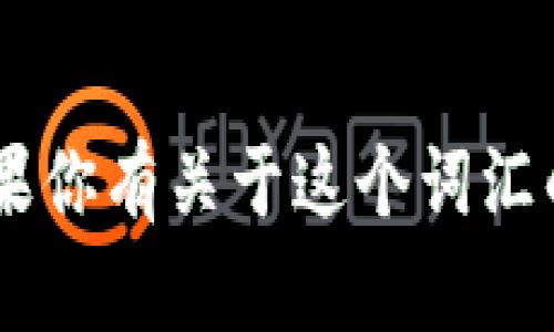 “tokenim”的中文谐音可以读作“托肯宁”。如果你有关于这个词汇的具体问题或想了解更多相关信息，请告诉我！