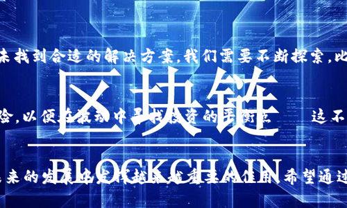   探讨区块链技术中的IBC币未来发展趋势与应用前景 / 
 guanjianci 区块链, IBC币, 数字货币, 未来趋势 /guanjianci 

引言：区块链与IBC币的崛起
在数字货币的浪潮中，区块链技术蓬勃发展，成为了推动金融、商业甚至社会变革的核心力量。而在众多区块链项目中，IBC币凭借其独特的技术优势和广泛的应用场景，逐渐引起了人们的关注。真心觉得，探讨区块链技术中的IBC币的未来发展趋势与应用前景，不仅能帮助我们更好地理解这一领域，还能为投资者提供有价值的参考。

1. 区块链的基本概念与IBC币的角色
区块链是一个去中心化的分布式账本技术，能够在不需要第三方信任的情况下，实现数据的透明和不可篡改。这一特性使得区块链可以广泛应用于金融、供应链管理、身份认证等各个领域。其中，IBC币作为一种新兴的数字货币，肩负着促进跨链通信与资产转移的使命，从而为区块链生态系统的健康发展提供了有力的支持。

2. IBC币的技术优势
IBC币的全名是Inter-Blockchain Communication Coin，作为区块链之间通信的桥梁，IBC币具备以下几个技术优势：
ul
    li跨链互操作性：IBC币能够实现不同区块链之间的资产互通，打破了“孤岛效应”。/li
    li高效性与安全性：通过加密技术保护交易安全，同时提高交易速度，大幅降低转账时间与手续费。/li
    li智能合约支持：IBC币支撑智能合约的运行，可以实现更复杂的应用场景，比如去中心化应用（DApps），为商业提供更多的灵活性。/li
/ul

3. IBC币的应用场景
提到IBC币，很多人可能会想到其在跨链交易中的应用。然而，实际应用远不止于此。以下是几个具有前景的应用场景：
h43.1 跨境支付/h4
在全球化的经济环境中，跨境支付的需求愈发明显。传统的跨境支付成本高、时间长，而IBC币凭借其快速、安全的特性，有望大幅提高跨境支付的效率。
h43.2 供应链管理/h4
在供应链领域，透明度与可追溯性至关重要。IBC币可以用于标记每一个环节的交易数据，确保产品在链条中的每一个节点都能被追踪，从而增强消费者的信任感。
h43.3 去中心化金融（DeFi）/h4
随着DeFi的快速发展，IBC币将成为其中重要的交互媒介。各种DeFi应用能够利用IBC币实现跨链资产的流动，为用户提供更多的投资选择。

4. IBC币的未来发展趋势
说到未来发展，真心觉得IBC币不仅仅是一个技术创新，更是市场需求的响应。以下是几个值得关注的未来发展趋势：
h44.1 市场需求的增长/h4
伴随着区块链技术的迅猛发展和数字货币的逐渐普及，IBC币将迎来更加广阔的市场需求。尤其是在电子商务和数字资产交易等领域，IBC币的应用前景日益明朗。
h44.2 政策法规的完善/h4
随着越来越多国家对数字货币的关注，相关政策法规将趋于完善。这将为IBC币的合法化与合规化发展提供更加稳定的环境，推动其在国际市场的接受度。
h44.3 技术上的不断创新/h4
区块链技术本身处于快速变化之中，IBC币也有可能通过边际创新，不断提升其功能与效率。例如，结合人工智能技术，提升交易智能化水平，进一步降低交易成本。

5. 可能相关问题的探讨
h4问题一：区块链技术的挑战与解决方案/h4
尽管区块链技术具有众多优点，但仍然面临不少挑战，比如可扩展性、安全性和能源消耗等问题。有点遗憾的是，很多企业在面临这些挑战时，还未找到合适的解决方案。我们需要不断探索，比如采用分层共识机制来提高网络的处理能力，或者使用更多的绿色技术来降低能源消耗。

h4问题二：未来投资IBD币的风险与机遇/h4
投资IBD币固然有机遇，但也作用着不少风险。从市场波动到技术变革，都可能影响其价值。因此，投资者在投入资金时，需保持警惕，合理评估风险，以便在波动中寻找投资的平衡点——这不是一条容易走的路，但每一步都是奋斗的荣耀。

结语
区块链技术与IBC币的结合，为数字经济的发展带来了新的机遇。尽管面临诸多挑战，IBC币凭借其独特的技术优势和广泛的应用前景，必将在未来的发展中发挥越来越重要的作用。希望通过本文的探讨，能够对大家理解IBC币的未来趋势与发展有更深入的认识。