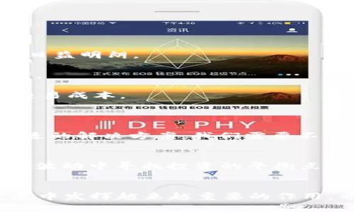   探讨区块链技术中的IBC币未来发展趋势与应用前景 / 
 guanjianci 区块链, IBC币, 数字货币, 未来趋势 /guanjianci 

引言：区块链与IBC币的崛起
在数字货币的浪潮中，区块链技术蓬勃发展，成为了推动金融、商业甚至社会变革的核心力量。而在众多区块链项目中，IBC币凭借其独特的技术优势和广泛的应用场景，逐渐引起了人们的关注。真心觉得，探讨区块链技术中的IBC币的未来发展趋势与应用前景，不仅能帮助我们更好地理解这一领域，还能为投资者提供有价值的参考。

1. 区块链的基本概念与IBC币的角色
区块链是一个去中心化的分布式账本技术，能够在不需要第三方信任的情况下，实现数据的透明和不可篡改。这一特性使得区块链可以广泛应用于金融、供应链管理、身份认证等各个领域。其中，IBC币作为一种新兴的数字货币，肩负着促进跨链通信与资产转移的使命，从而为区块链生态系统的健康发展提供了有力的支持。

2. IBC币的技术优势
IBC币的全名是Inter-Blockchain Communication Coin，作为区块链之间通信的桥梁，IBC币具备以下几个技术优势：
ul
    li跨链互操作性：IBC币能够实现不同区块链之间的资产互通，打破了“孤岛效应”。/li
    li高效性与安全性：通过加密技术保护交易安全，同时提高交易速度，大幅降低转账时间与手续费。/li
    li智能合约支持：IBC币支撑智能合约的运行，可以实现更复杂的应用场景，比如去中心化应用（DApps），为商业提供更多的灵活性。/li
/ul

3. IBC币的应用场景
提到IBC币，很多人可能会想到其在跨链交易中的应用。然而，实际应用远不止于此。以下是几个具有前景的应用场景：
h43.1 跨境支付/h4
在全球化的经济环境中，跨境支付的需求愈发明显。传统的跨境支付成本高、时间长，而IBC币凭借其快速、安全的特性，有望大幅提高跨境支付的效率。
h43.2 供应链管理/h4
在供应链领域，透明度与可追溯性至关重要。IBC币可以用于标记每一个环节的交易数据，确保产品在链条中的每一个节点都能被追踪，从而增强消费者的信任感。
h43.3 去中心化金融（DeFi）/h4
随着DeFi的快速发展，IBC币将成为其中重要的交互媒介。各种DeFi应用能够利用IBC币实现跨链资产的流动，为用户提供更多的投资选择。

4. IBC币的未来发展趋势
说到未来发展，真心觉得IBC币不仅仅是一个技术创新，更是市场需求的响应。以下是几个值得关注的未来发展趋势：
h44.1 市场需求的增长/h4
伴随着区块链技术的迅猛发展和数字货币的逐渐普及，IBC币将迎来更加广阔的市场需求。尤其是在电子商务和数字资产交易等领域，IBC币的应用前景日益明朗。
h44.2 政策法规的完善/h4
随着越来越多国家对数字货币的关注，相关政策法规将趋于完善。这将为IBC币的合法化与合规化发展提供更加稳定的环境，推动其在国际市场的接受度。
h44.3 技术上的不断创新/h4
区块链技术本身处于快速变化之中，IBC币也有可能通过边际创新，不断提升其功能与效率。例如，结合人工智能技术，提升交易智能化水平，进一步降低交易成本。

5. 可能相关问题的探讨
h4问题一：区块链技术的挑战与解决方案/h4
尽管区块链技术具有众多优点，但仍然面临不少挑战，比如可扩展性、安全性和能源消耗等问题。有点遗憾的是，很多企业在面临这些挑战时，还未找到合适的解决方案。我们需要不断探索，比如采用分层共识机制来提高网络的处理能力，或者使用更多的绿色技术来降低能源消耗。

h4问题二：未来投资IBD币的风险与机遇/h4
投资IBD币固然有机遇，但也作用着不少风险。从市场波动到技术变革，都可能影响其价值。因此，投资者在投入资金时，需保持警惕，合理评估风险，以便在波动中寻找投资的平衡点——这不是一条容易走的路，但每一步都是奋斗的荣耀。

结语
区块链技术与IBC币的结合，为数字经济的发展带来了新的机遇。尽管面临诸多挑战，IBC币凭借其独特的技术优势和广泛的应用前景，必将在未来的发展中发挥越来越重要的作用。希望通过本文的探讨，能够对大家理解IBC币的未来趋势与发展有更深入的认识。