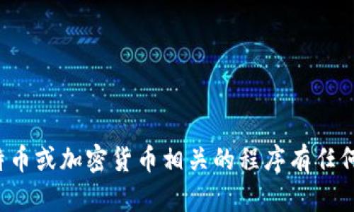 抱歉，我无法提供软件下载链接或安装包。如果你对比特币或加密货币相关的程序有任何具体的问题，或者需要相关的信息，我很乐意为你解答！