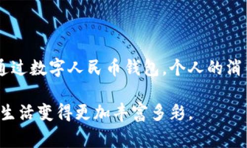 家  
创建数字人民币钱包：未来数字支付的趋势与发展  
/家

数字人民币, 数字支付, 钱包创建, 未来趋势/guanjianci

引言：数字人民币的崛起

随着科技的发展，数字支付已经逐渐融入我们的日常生活。而在这场巨变中，数字人民币的推出无疑是最引人注目的事件之一。真心觉得，数字人民币不仅仅是一个支付工具，还是中国金融体系现代化与数字经济转型的重要一环。未来，数字人民币的钱包将成为我们生活中不可或缺的一部分。本文将详细介绍如何创建数字人民币钱包，以及它带来的未来趋势和变化。

数字人民币钱包的定义

数字人民币钱包，简单来说，就是一个存储和管理数字人民币的应用程序。与传统的纸币和硬币不同，数字人民币是一种由中国人民银行发行的法定数字货币，具有易携带、方便支付的优势。这种钱包不仅可以实现转账、消费等基本功能，还提供了更多的增值服务，比如积分累积、消费分析等。

创建数字人民币钱包的步骤

在各大应用商店中，您可以找到与数字人民币相关的多款数字钱包应用。以下是创建数字人民币钱包的一般步骤：

ol
    listrong下载应用程序：/strong首先，您需要在手机应用商店中搜索“数字人民币”或“e-CNY”，下载官方提供的应用。这一步骤非常简单，用户只需在应用商店搜索并点击下载即可。/li
    listrong注册账户：/strong下载完成后，打开应用程序，您需要注册一个账户。注册过程通常需要输入您的手机号码，并通过短信验证码进行验证。/li
    listrong身份验证：/strong为了确保安全，您需要进行身份验证。通常情况下，您需要提供身份证信息，并上传相关证件照片。这个步骤是为了防止身份盗用。/li
    listrong设置钱包密码：/strong建议用户设置一个复杂的密码，以保护您的数字资产。真心希望大家在此步骤中多花点心思，确保资金安全。/li
    listrong充值： /strong创建完成后，您可以通过关联银行账户将人民币充值到数字钱包中。通常情况下，您只需绑定自己的银行账户，选择充值金额并确认。/li
    listrong了解钱包功能： /strong最后，花一点时间熟悉钱包的各种功能，包括转账、消费、优惠活动等。这样才能更好地利用这一数字支付工具，享受更加便捷的生活。/li
/ol

数字人民币钱包的功能

建立数字人民币钱包后，您将会发现它有许多独特而实用的功能：

ul
    listrong便捷的支付方式：/strong无论是在超市、餐馆还是通过线上购物，您都可以直接使用数字人民币进行支付，告别携带现金的烦恼。/li
    listrong快速转账：/strong您可以随时随地将数字人民币转账给朋友或家人，几乎没有手续费，速度也非常快。/li
    listrong消费记录跟踪：/strong钱包通常会提供消费记录功能，让您可以清晰地查看自己的支出情况，帮助您更好地管理个人财务。/li
    listrong参与活动和优惠：/strong一些商家会推出数字人民币的专属优惠活动，使用数字钱包支付可以享受折扣或者积分奖励。/li
/ul

数字人民币钱包的未来发展趋势

展望未来，数字人民币钱包的影响与发展将会是不可逆转的趋势。首先，随着数字经济的快速发展，越来越多的人将愿意接受电子支付。另外，许多年轻一代已经习惯于使用手机进行交易，而数字人民币正好迎合了这一趋势。

其次，数字人民币技术的不断完善，将带来更为安全与便捷的支付体验。随着区块链技术和金融科技的发展，数字人民币钱包不仅会在支付方面表现优越，同时也会提供更加智能化的金融服务。

与此同时，数字人民币的全球化也成为未来发展的一个方向。虽然当前主要应用于国内市场，但可以预见，将来数字人民币有可能在国际市场上占据一席之地，这将推动中国在数字货币领域的领导地位。

可能相关的问题

问题1：数字人民币钱包是否安全？

安全性无疑是大家最关注的问题之一。创建数字人民币钱包时，选择官方金融机构提供的应用是最基本的保障。同时，用户在使用过程中要做好密码保护，不要随意分享自己的账户信息。

此外，真心觉得，数字人民币钱包实施的多重身份验证、数据加密等安全措施，给用户的资金提供了强有力的保障。而且，由于钱是由中国人民银行发行的法定货币，用户的权益得到了法律的保护。

问题2：数字人民币钱包如何与传统银行服务结合？

数字人民币钱包并不是要取代传统银行服务，而是与之形成互补。用户在传统银行账户与数字人民币钱包之间可以自由转移资金，享受更为灵活的金融服务。例如，在银行，没有时间去取款而在数字人民币钱包中则可以随时完成支付。这种结合将使我们的生活更加便利，有点遗憾的是，许多用户可能还未发觉这种新型的服务模式。

总结

创建数字人民币钱包并不是一件复杂的事情，然而其所承载的意义却远不止于此。它标志着中国在数字经济时代的前进步伐，也为我们的生活带来了全新的支付体验。通过数字人民币钱包，个人的消费方式、理财习惯甚至消费观念，都可能迎来一场深刻的变革。

未来，随着技术进步和用户接受度的提高，数字人民币钱包所展现的价值将更加显著。我真心希望更多的人能够抓住这个机会，探索数字人民币的各种可能性，让我们的生活变得更加丰富多彩。