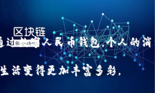 家  
创建数字人民币钱包：未来数字支付的趋势与发展  
/家

数字人民币, 数字支付, 钱包创建, 未来趋势/guanjianci

引言：数字人民币的崛起

随着科技的发展，数字支付已经逐渐融入我们的日常生活。而在这场巨变中，数字人民币的推出无疑是最引人注目的事件之一。真心觉得，数字人民币不仅仅是一个支付工具，还是中国金融体系现代化与数字经济转型的重要一环。未来，数字人民币的钱包将成为我们生活中不可或缺的一部分。本文将详细介绍如何创建数字人民币钱包，以及它带来的未来趋势和变化。

数字人民币钱包的定义

数字人民币钱包，简单来说，就是一个存储和管理数字人民币的应用程序。与传统的纸币和硬币不同，数字人民币是一种由中国人民银行发行的法定数字货币，具有易携带、方便支付的优势。这种钱包不仅可以实现转账、消费等基本功能，还提供了更多的增值服务，比如积分累积、消费分析等。

创建数字人民币钱包的步骤

在各大应用商店中，您可以找到与数字人民币相关的多款数字钱包应用。以下是创建数字人民币钱包的一般步骤：

ol
    listrong下载应用程序：/strong首先，您需要在手机应用商店中搜索“数字人民币”或“e-CNY”，下载官方提供的应用。这一步骤非常简单，用户只需在应用商店搜索并点击下载即可。/li
    listrong注册账户：/strong下载完成后，打开应用程序，您需要注册一个账户。注册过程通常需要输入您的手机号码，并通过短信验证码进行验证。/li
    listrong身份验证：/strong为了确保安全，您需要进行身份验证。通常情况下，您需要提供身份证信息，并上传相关证件照片。这个步骤是为了防止身份盗用。/li
    listrong设置钱包密码：/strong建议用户设置一个复杂的密码，以保护您的数字资产。真心希望大家在此步骤中多花点心思，确保资金安全。/li
    listrong充值： /strong创建完成后，您可以通过关联银行账户将人民币充值到数字钱包中。通常情况下，您只需绑定自己的银行账户，选择充值金额并确认。/li
    listrong了解钱包功能： /strong最后，花一点时间熟悉钱包的各种功能，包括转账、消费、优惠活动等。这样才能更好地利用这一数字支付工具，享受更加便捷的生活。/li
/ol

数字人民币钱包的功能

建立数字人民币钱包后，您将会发现它有许多独特而实用的功能：

ul
    listrong便捷的支付方式：/strong无论是在超市、餐馆还是通过线上购物，您都可以直接使用数字人民币进行支付，告别携带现金的烦恼。/li
    listrong快速转账：/strong您可以随时随地将数字人民币转账给朋友或家人，几乎没有手续费，速度也非常快。/li
    listrong消费记录跟踪：/strong钱包通常会提供消费记录功能，让您可以清晰地查看自己的支出情况，帮助您更好地管理个人财务。/li
    listrong参与活动和优惠：/strong一些商家会推出数字人民币的专属优惠活动，使用数字钱包支付可以享受折扣或者积分奖励。/li
/ul

数字人民币钱包的未来发展趋势

展望未来，数字人民币钱包的影响与发展将会是不可逆转的趋势。首先，随着数字经济的快速发展，越来越多的人将愿意接受电子支付。另外，许多年轻一代已经习惯于使用手机进行交易，而数字人民币正好迎合了这一趋势。

其次，数字人民币技术的不断完善，将带来更为安全与便捷的支付体验。随着区块链技术和金融科技的发展，数字人民币钱包不仅会在支付方面表现优越，同时也会提供更加智能化的金融服务。

与此同时，数字人民币的全球化也成为未来发展的一个方向。虽然当前主要应用于国内市场，但可以预见，将来数字人民币有可能在国际市场上占据一席之地，这将推动中国在数字货币领域的领导地位。

可能相关的问题

问题1：数字人民币钱包是否安全？

安全性无疑是大家最关注的问题之一。创建数字人民币钱包时，选择官方金融机构提供的应用是最基本的保障。同时，用户在使用过程中要做好密码保护，不要随意分享自己的账户信息。

此外，真心觉得，数字人民币钱包实施的多重身份验证、数据加密等安全措施，给用户的资金提供了强有力的保障。而且，由于钱是由中国人民银行发行的法定货币，用户的权益得到了法律的保护。

问题2：数字人民币钱包如何与传统银行服务结合？

数字人民币钱包并不是要取代传统银行服务，而是与之形成互补。用户在传统银行账户与数字人民币钱包之间可以自由转移资金，享受更为灵活的金融服务。例如，在银行，没有时间去取款而在数字人民币钱包中则可以随时完成支付。这种结合将使我们的生活更加便利，有点遗憾的是，许多用户可能还未发觉这种新型的服务模式。

总结

创建数字人民币钱包并不是一件复杂的事情，然而其所承载的意义却远不止于此。它标志着中国在数字经济时代的前进步伐，也为我们的生活带来了全新的支付体验。通过数字人民币钱包，个人的消费方式、理财习惯甚至消费观念，都可能迎来一场深刻的变革。

未来，随着技术进步和用户接受度的提高，数字人民币钱包所展现的价值将更加显著。我真心希望更多的人能够抓住这个机会，探索数字人民币的各种可能性，让我们的生活变得更加丰富多彩。